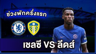 🔥Live พักครึ่งเชลซี 2-1 ลีดส์-มูดริคยิงว่ะ!