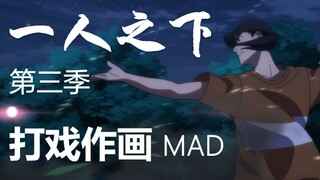 一人之下第三季作画mad