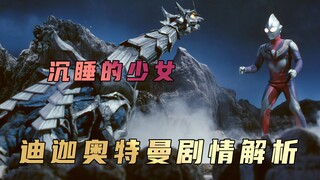 《迪迦奥特曼》剧情解析：沉睡的少女，实则是侵略地球的恶魔