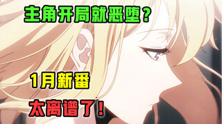 1月最逆天新番！尺度惊人？制作组突破整活下限？！【1月新番吐槽 】