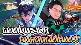 RoV: Allain แบกสตรีมเมอร์ EP2 คิริโตะกับทันจิโร่ สองตัวนี้ก็พอแล้วทีมนี้!!