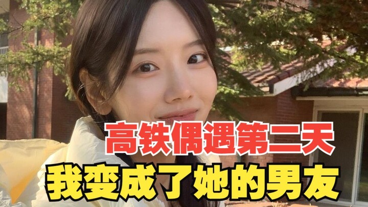 في اليوم التالي للقاءنا بالصدفة في القطار السريع، أصبحت صديقها بشكل غير متوقع...