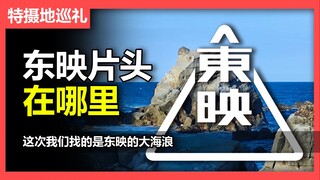 【特摄地巡礼】让我带各位去东映片头的那个海滩转一转