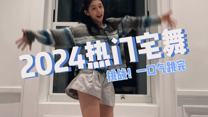 阿宅有自己的舞蹈年终总结！！一口气跳完2024热门宅舞！