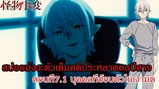 สปอย - มังงะคดีประหลาดคนปีศาจตอนที่7.1 บุคคลที่ซ้อนตัวอยู่ในเงามืด (92 98 CHANNEL)