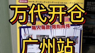 竟然排队4小时！？离撚个谱 万代广州站开仓 2025春季万代拼装模型眼镜厂手办成品玩具开仓