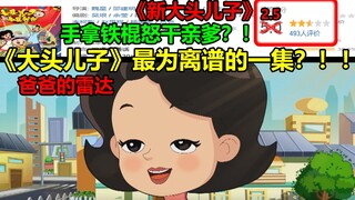 大头儿子最为“离谱”的一集？！！手拿铁棍怒干亲爹？！这也太好孝了吧.........