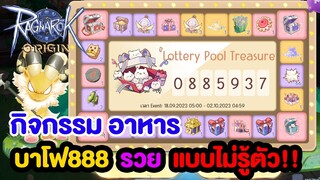 บาโฟ 888 คุ้มจัด!! + กิจกรรมอาหารมาแล้ว!! l Ragnarok Origin