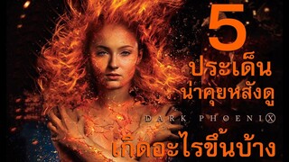 "สปอยล์เอามันส์ !!!" X-Men: Dark Phoenix "เอ็ก-เม็น ดาร์ก ฟีนิกซ์"