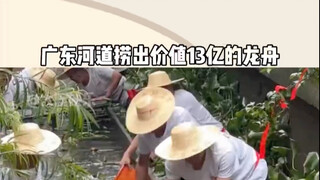 A landlord in Guangdong fished out a dragon boat valued at 1.3 billion yuan from a river. The oldest