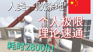 我努力了2800小时，换来属于我的荣耀！国人玩家豆白的《人类一败涂地》理论速通！