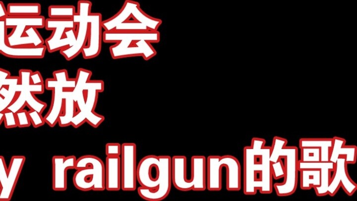 การประชุมกีฬาโรงเรียนเล่นเพลงลอกเลียนแบบจาก Only My Railgun จริงๆ