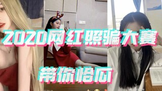 网红照骗大赛第二期