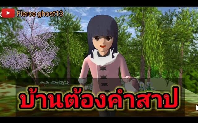 บ้านต้องคำสาป การ์ตูนผี