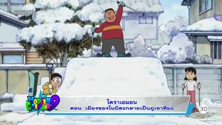 โดเรม่อน ตอน เมืองของโนบิตะกลายเป็นภูเขาหิมะ ตอน1