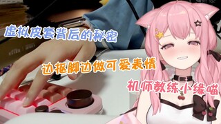 虚拟形象背后的秘密 小缘教你如何操控皮套 边抠脚边带你参观皮套驾驶舱与机师技术