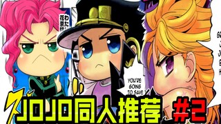 While the sea of stone is growing weeds, let's check out these interesting JOJO fan works! [JOJO's w