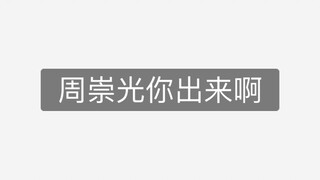 认真学幂姐讲话：周崇光你出来啊