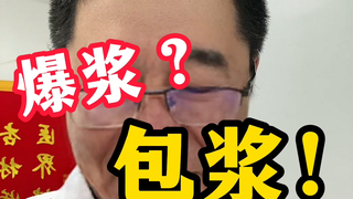 球杆盘爆浆了怎么办？