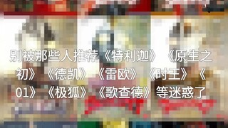 别被那些人推荐的迷惑了，这九部才是真正的特摄神作