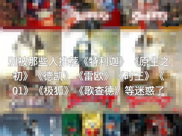 别被那些人推荐的迷惑了，这九部才是真正的特摄神作