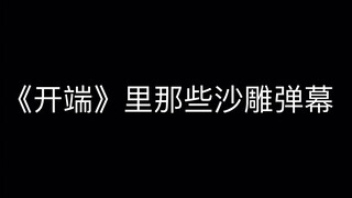 《开端》里那些沙雕弹幕