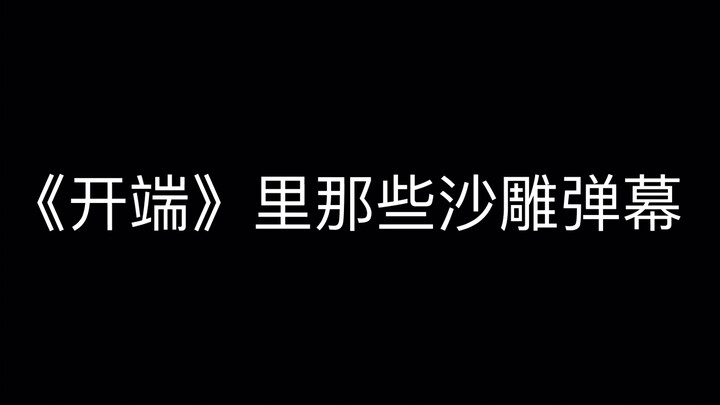 《开端》里那些沙雕弹幕