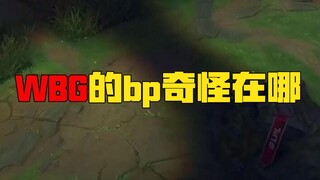 楚钧：《真实复盘》WBG的奇怪bp？如何看懂bp？怎样判断bp好坏！