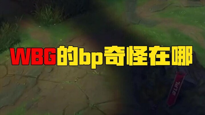 Chu Jun: "Real Post-Match Analysis" WBG's Strange BPs? How to Understand BPs? How to Judge the Quali