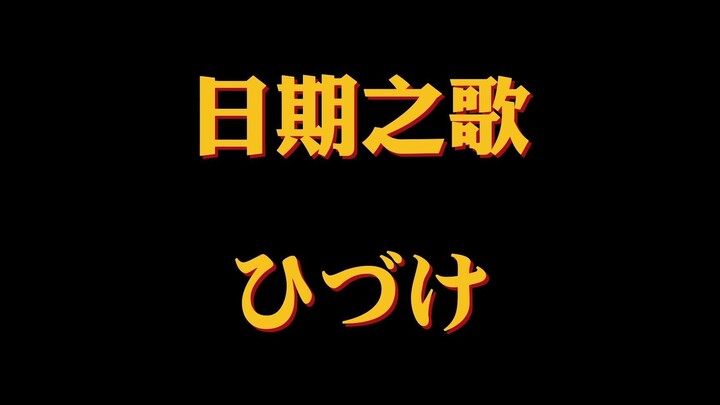 Bài hát về ngày tháng, dễ nhớ, dễ thuộc, hay quá! Hay quá! Nghe một phát là bị nghiện luôn o(*^＠^*)o