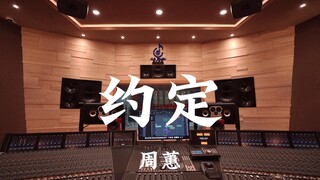 周蕙《约定》百万豪装录音棚大声听