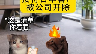 接待日本客户被开除