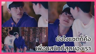 Y-Destiny หรือเป็นที่พรหมลิขิต : เพื่อนสนิทที่สุดเสมอมา