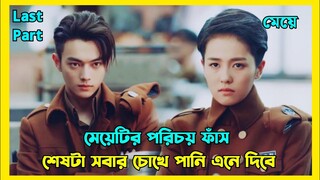 ছেলে সেজে ছেলেদের হোস্টেলে থাকার পর যা হয় || Chinese romantic drama explained in Bengali Last Part
