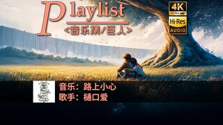【进击の巨人/音乐单集】♫ 路上小心 - 樋口爱 - 完结篇-分集版-ED ♪ 中日字幕×罗马音×4K×Hi-Res