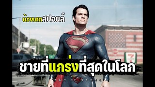 ชายที่แกร่งที่สุดในโลก [ สปอยล์ ] Man of Steel บุรุษเหล็ก ซูเปอร์แมน 2013