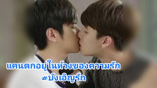 แคนตกอยู่ในห้วงของความรัก#บังเอิญรัก