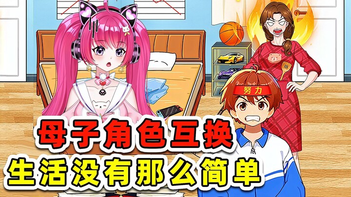 母亲和孩子互换身份？没有想的那么简单，就是换种方式来受苦！