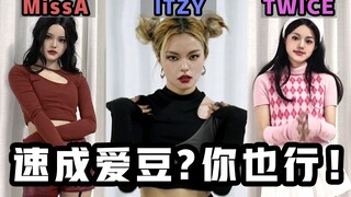 普通人跳JYP女团舞，妆造和表情管理有多重要？
