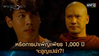หรือการบำเพ็ญเพียร 1,000 ปี จะสูญเปล่า?! | Highlight พนมนาคา (รีรัน) Ep.06 | one31 | 24 มิ.ย. 67