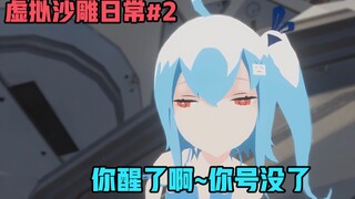 33娘：你醒了~你号没了！