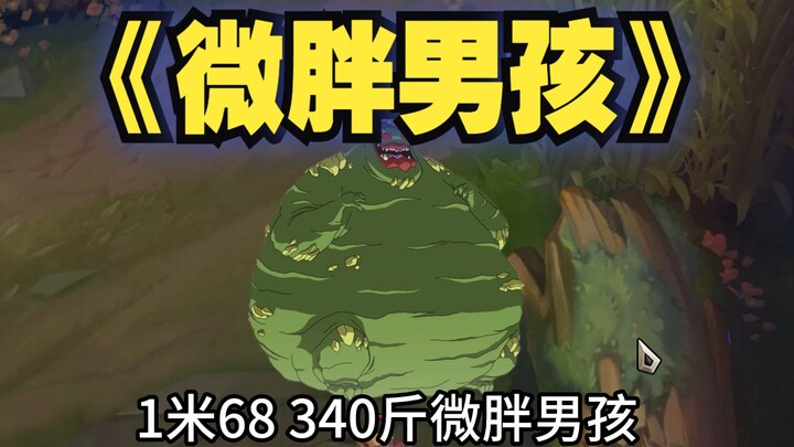 A slightly chubby boy weighing 340 jin, obsessed with Ultraman's mother...