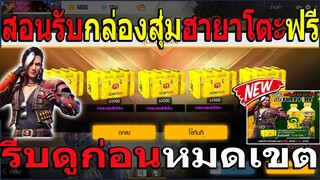 ฟีฟายสอนรับกล่องสุ่มฮายาโตะ เอาไปสุ่มฟรี! รีบดูด่วนก่อนหมดเขต!!