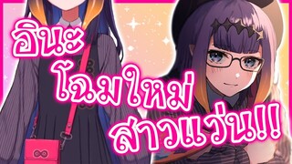 เปิดตัว Ina โฉมใหม่กลายเป็นสาวแว่น! [Vtuberแปลไทย]