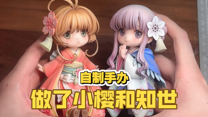 【烘山芋制作】来看看我做的小樱和知世手办吧！！！百变小樱｜魔法少女樱｜自制模型展示｜gk涂装