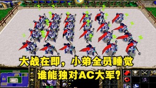 《魔兽争霸3》，大战在即，小弟却在全员睡觉，谁能独对AC大军？