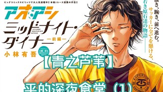 【青之芦苇】番外：平的深夜食堂（1）