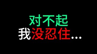 没忍住..对不起