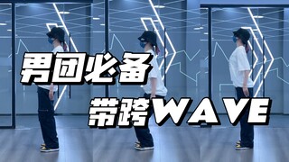 跳好男团必练系列｜看完包你很会扭第二弹！上半身wave练完还不够 跟我练习带跨WAVE！！