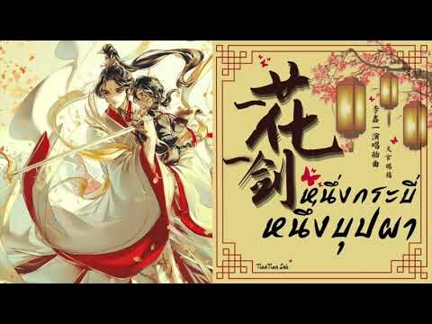 [THAISUB] — หนึ่งกระบี่ หนึ่งบุปผา (一花一剑) เพลงประกอบอนิเมชั่นสวรรค์ประทานพร 「天官给福 」| 李鑫一 Li Xinyi